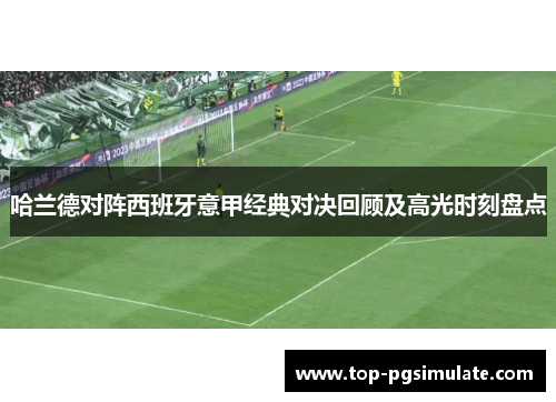 哈兰德对阵西班牙意甲经典对决回顾及高光时刻盘点