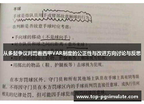 从多起争议判罚看西甲VAR制度的公正性与改进方向讨论与反思