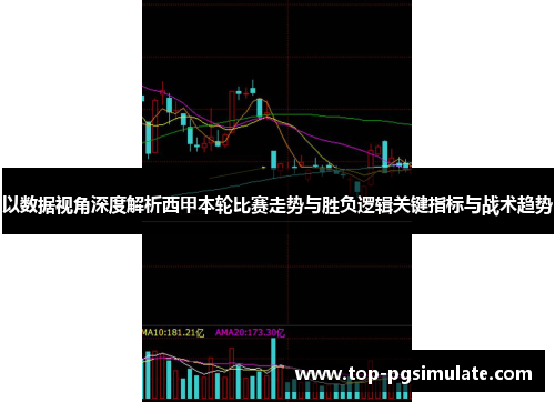 以数据视角深度解析西甲本轮比赛走势与胜负逻辑关键指标与战术趋势