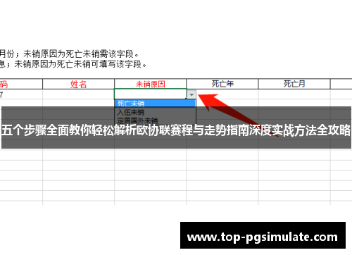 五个步骤全面教你轻松解析欧协联赛程与走势指南深度实战方法全攻略
