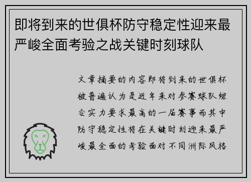 即将到来的世俱杯防守稳定性迎来最严峻全面考验之战关键时刻球队