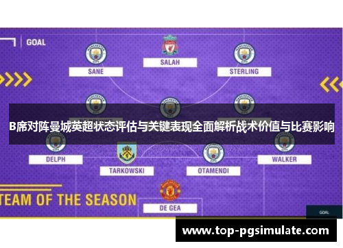 B席对阵曼城英超状态评估与关键表现全面解析战术价值与比赛影响