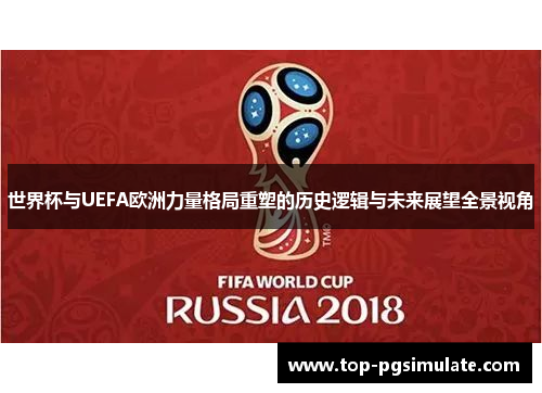 世界杯与UEFA欧洲力量格局重塑的历史逻辑与未来展望全景视角 世界杯与UEFA欧洲力量格局重塑的历史逻辑与未来展望全景视角