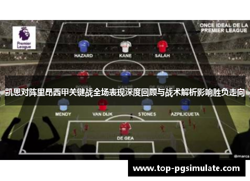凯恩对阵里昂西甲关键战全场表现深度回顾与战术解析影响胜负走向 凯恩对阵里昂西甲关键战全场表现深度回顾与战术解析影响胜负走向