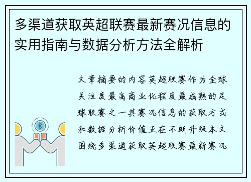 多渠道获取英超联赛最新赛况信息的实用指南与数据分析方法全解析 多渠道获取英超联赛最新赛况信息的实用指南与数据分析方法全解析