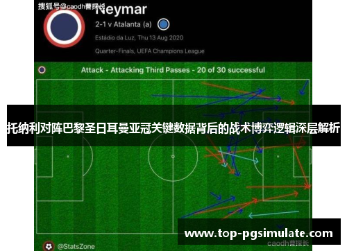 托纳利对阵巴黎圣日耳曼亚冠关键数据背后的战术博弈逻辑深层解析