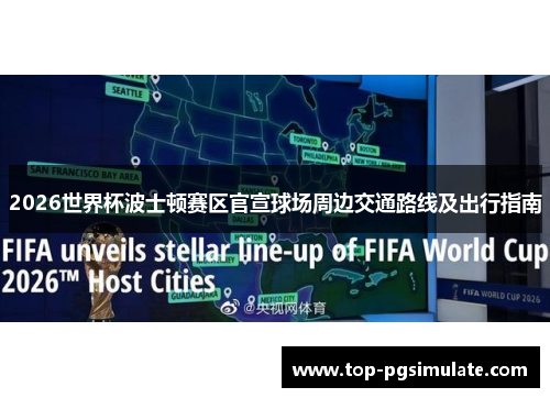 2026世界杯波士顿赛区官宣球场周边交通路线及出行指南