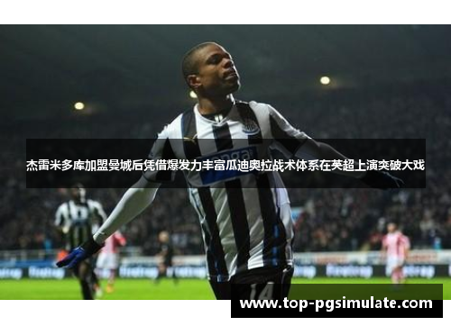 杰雷米多库加盟曼城后凭借爆发力丰富瓜迪奥拉战术体系在英超上演突破大戏