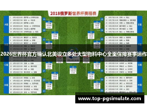 2026世界杯官方确认北美设立多处大型物料中心全面保障赛事运作