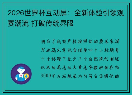 2026世界杯互动屏：全新体验引领观赛潮流 打破传统界限