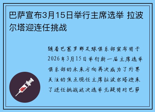 巴萨宣布3月15日举行主席选举 拉波尔塔迎连任挑战 巴萨宣布3月15日举行主席选举 拉波尔塔迎连任挑战