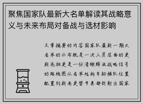 聚焦国家队最新大名单解读其战略意义与未来布局对备战与选材影响