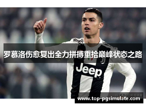 罗慕洛伤愈复出全力拼搏重拾巅峰状态之路