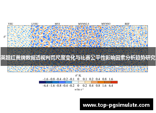 英超红黄牌数据透视判罚尺度变化与比赛公平性影响因素分析趋势研究