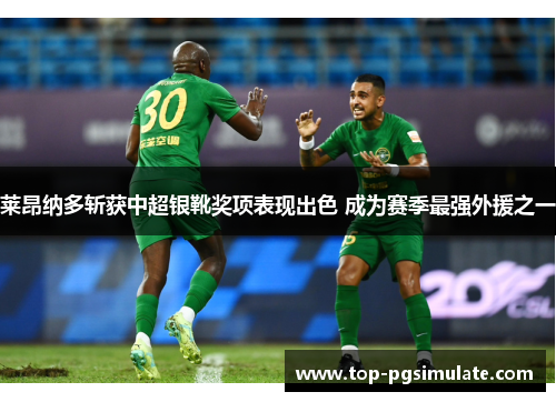 莱昂纳多斩获中超银靴奖项表现出色 成为赛季最强外援之一