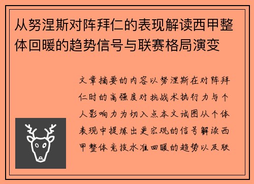 从努涅斯对阵拜仁的表现解读西甲整体回暖的趋势信号与联赛格局演变