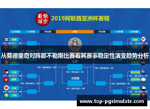从莫德里奇对阵那不勒斯比赛看其赛事稳定性演变趋势分析