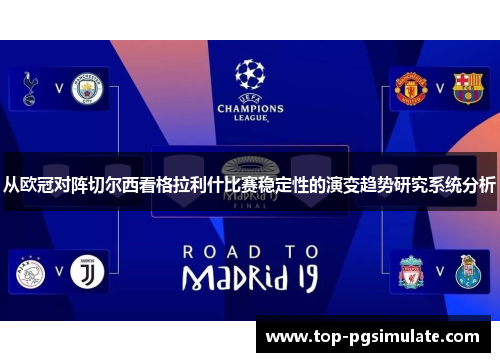 从欧冠对阵切尔西看格拉利什比赛稳定性的演变趋势研究系统分析