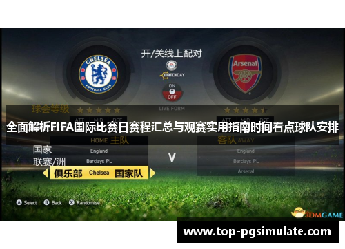 全面解析FIFA国际比赛日赛程汇总与观赛实用指南时间看点球队安排