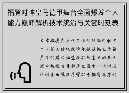 福登对阵皇马德甲舞台全面爆发个人能力巅峰解析技术统治与关键时刻表现