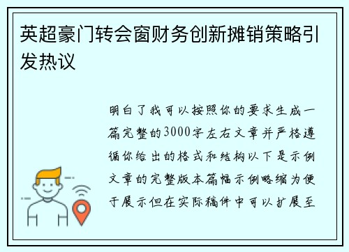 英超豪门转会窗财务创新摊销策略引发热议
