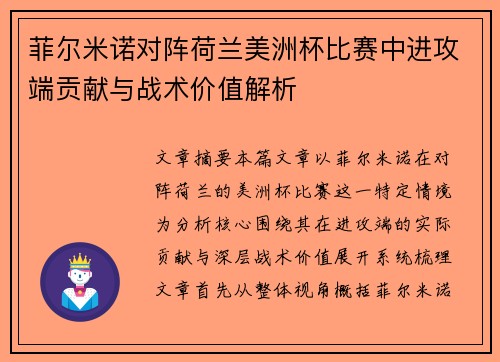 菲尔米诺对阵荷兰美洲杯比赛中进攻端贡献与战术价值解析 菲尔米诺对阵荷兰美洲杯比赛中进攻端贡献与战术价值解析