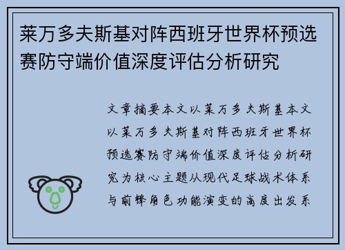 莱万多夫斯基对阵西班牙世界杯预选赛防守端价值深度评估分析研究
