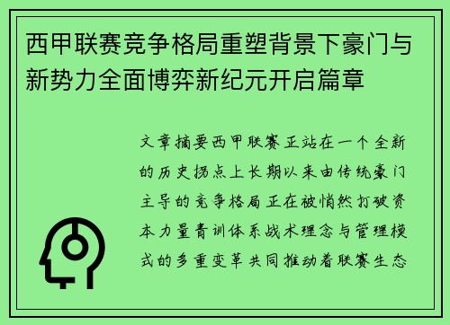 西甲联赛竞争格局重塑背景下豪门与新势力全面博弈新纪元开启篇章