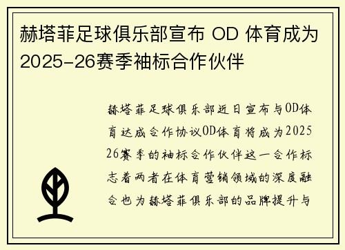 赫塔菲足球俱乐部宣布 OD 体育成为2025-26赛季袖标合作伙伴 赫塔菲足球俱乐部宣布 OD 体育成为2025-26赛季袖标合作伙伴