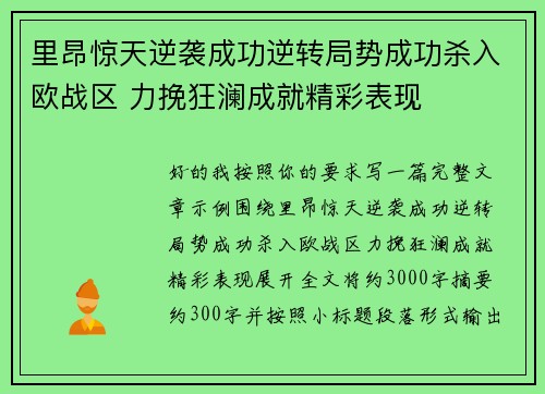 里昂惊天逆袭成功逆转局势成功杀入欧战区 力挽狂澜成就精彩表现 里昂惊天逆袭成功逆转局势成功杀入欧战区 力挽狂澜成就精彩表现