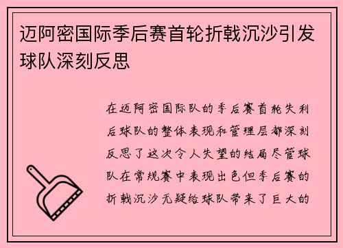 迈阿密国际季后赛首轮折戟沉沙引发球队深刻反思
