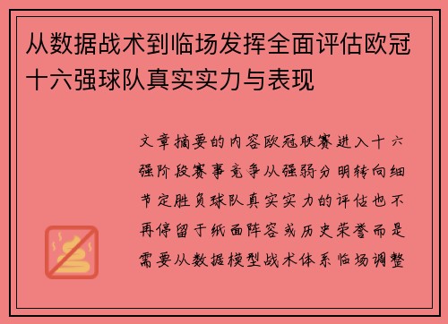 从数据战术到临场发挥全面评估欧冠十六强球队真实实力与表现 从数据战术到临场发挥全面评估欧冠十六强球队真实实力与表现