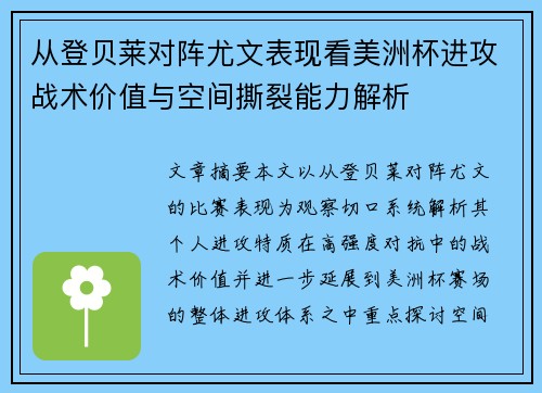 从登贝莱对阵尤文表现看美洲杯进攻战术价值与空间撕裂能力解析 从登贝莱对阵尤文表现看美洲杯进攻战术价值与空间撕裂能力解析