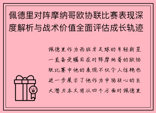 佩德里对阵摩纳哥欧协联比赛表现深度解析与战术价值全面评估成长轨迹 佩德里对阵摩纳哥欧协联比赛表现深度解析与战术价值全面评估成长轨迹