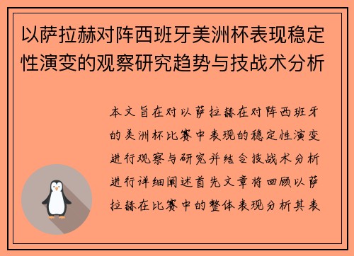 以萨拉赫对阵西班牙美洲杯表现稳定性演变的观察研究趋势与技战术分析 以萨拉赫对阵西班牙美洲杯表现稳定性演变的观察研究趋势与技战术分析