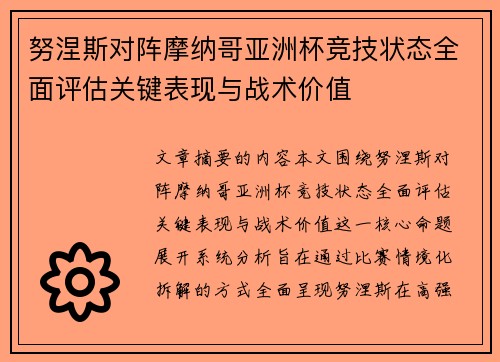 努涅斯对阵摩纳哥亚洲杯竞技状态全面评估关键表现与战术价值 努涅斯对阵摩纳哥亚洲杯竞技状态全面评估关键表现与战术价值