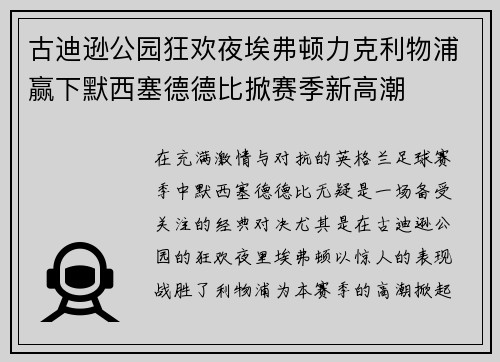 古迪逊公园狂欢夜埃弗顿力克利物浦赢下默西塞德德比掀赛季新高潮 古迪逊公园狂欢夜埃弗顿力克利物浦赢下默西塞德德比掀赛季新高潮