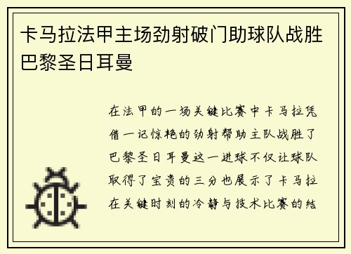 卡马拉法甲主场劲射破门助球队战胜巴黎圣日耳曼 卡马拉法甲主场劲射破门助球队战胜巴黎圣日耳曼