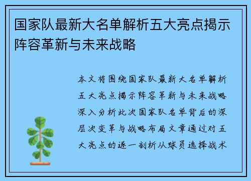 国家队最新大名单解析五大亮点揭示阵容革新与未来战略 国家队最新大名单解析五大亮点揭示阵容革新与未来战略