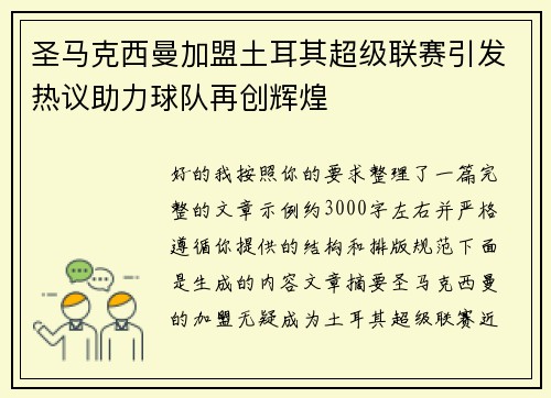 圣马克西曼加盟土耳其超级联赛引发热议助力球队再创辉煌 圣马克西曼加盟土耳其超级联赛引发热议助力球队再创辉煌