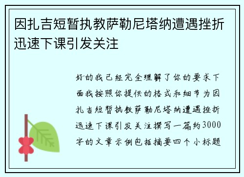 因扎吉短暂执教萨勒尼塔纳遭遇挫折迅速下课引发关注 因扎吉短暂执教萨勒尼塔纳遭遇挫折迅速下课引发关注