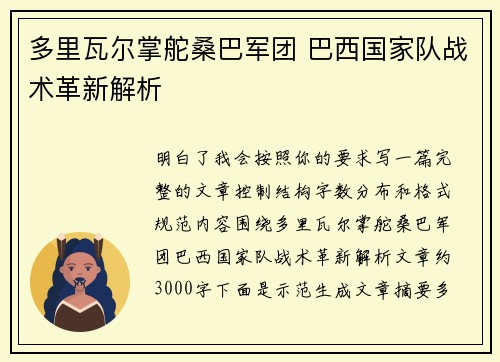 多里瓦尔掌舵桑巴军团 巴西国家队战术革新解析 多里瓦尔掌舵桑巴军团 巴西国家队战术革新解析
