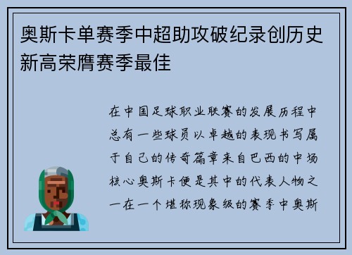 奥斯卡单赛季中超助攻破纪录创历史新高荣膺赛季最佳 奥斯卡单赛季中超助攻破纪录创历史新高荣膺赛季最佳