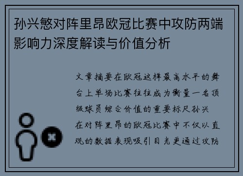 孙兴慜对阵里昂欧冠比赛中攻防两端影响力深度解读与价值分析 孙兴慜对阵里昂欧冠比赛中攻防两端影响力深度解读与价值分析