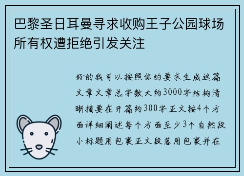 巴黎圣日耳曼寻求收购王子公园球场所有权遭拒绝引发关注 巴黎圣日耳曼寻求收购王子公园球场所有权遭拒绝引发关注