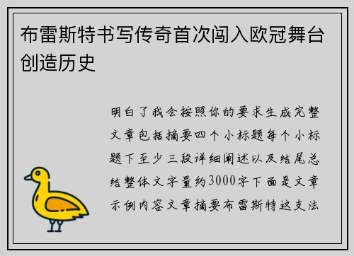 布雷斯特书写传奇首次闯入欧冠舞台创造历史 布雷斯特书写传奇首次闯入欧冠舞台创造历史