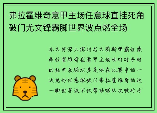 弗拉霍维奇意甲主场任意球直挂死角破门尤文锋霸脚世界波点燃全场 弗拉霍维奇意甲主场任意球直挂死角破门尤文锋霸脚世界波点燃全场