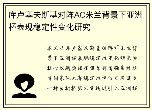 库卢塞夫斯基对阵AC米兰背景下亚洲杯表现稳定性变化研究 库卢塞夫斯基对阵AC米兰背景下亚洲杯表现稳定性变化研究