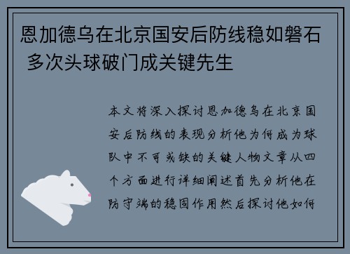 恩加德乌在北京国安后防线稳如磐石 多次头球破门成关键先生 恩加德乌在北京国安后防线稳如磐石 多次头球破门成关键先生