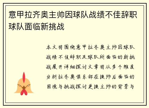 意甲拉齐奥主帅因球队战绩不佳辞职球队面临新挑战 意甲拉齐奥主帅因球队战绩不佳辞职球队面临新挑战